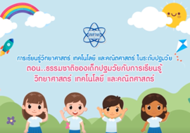 ธรรมชาติของเด็กปฐมวัยกับการเรียนรู้วิทยาศาสตร์ เทคโนโลยี และ ... รูปภาพ 1